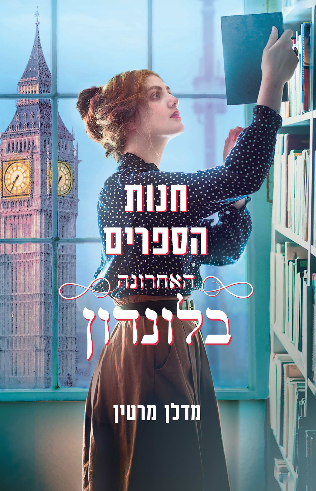 חנות הספרים האחרונה בלונדון