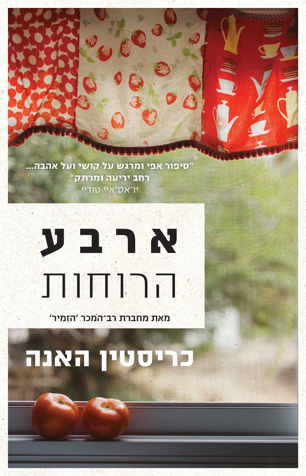 ארבע הרוחות