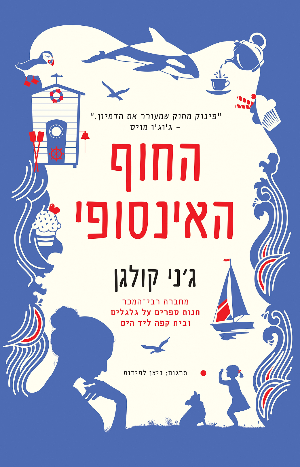 החוף האינסופי