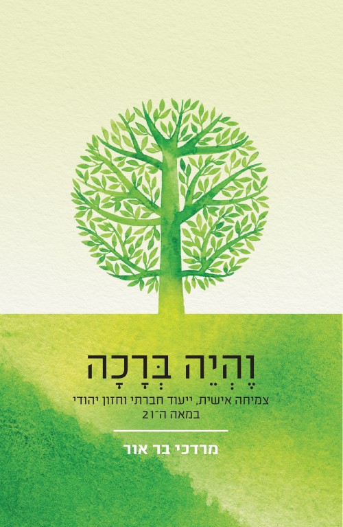 והיה ברכה