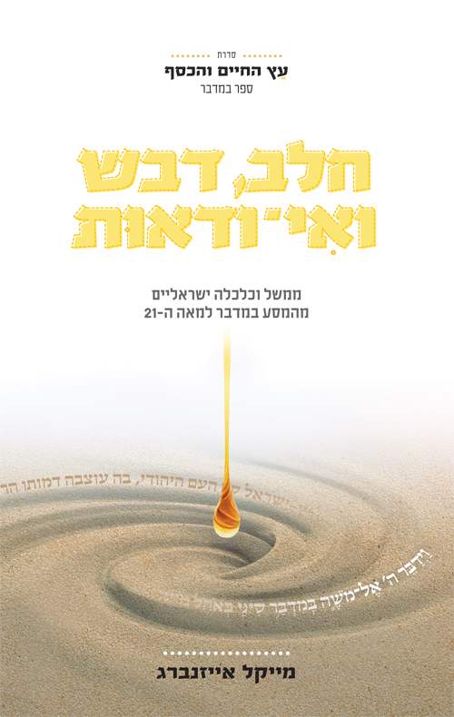 חלב, דבש ואי־ודאות