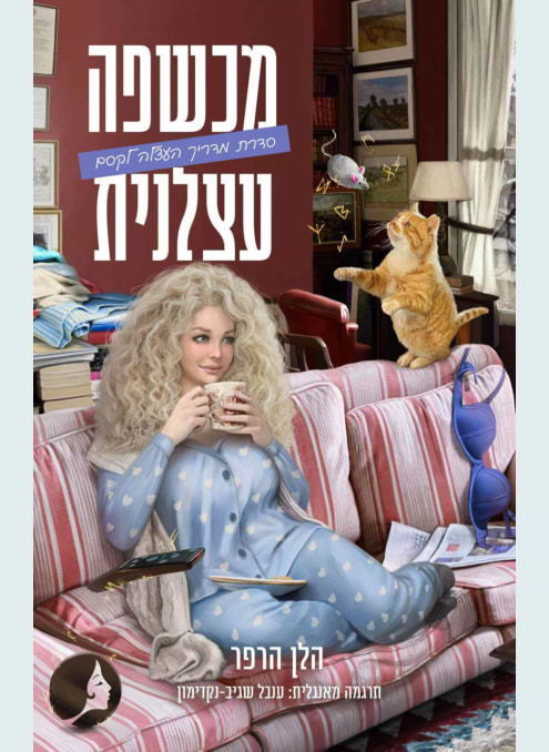 סדרת מדריך העצלה לקסם 1 מכשפה עצלנית
