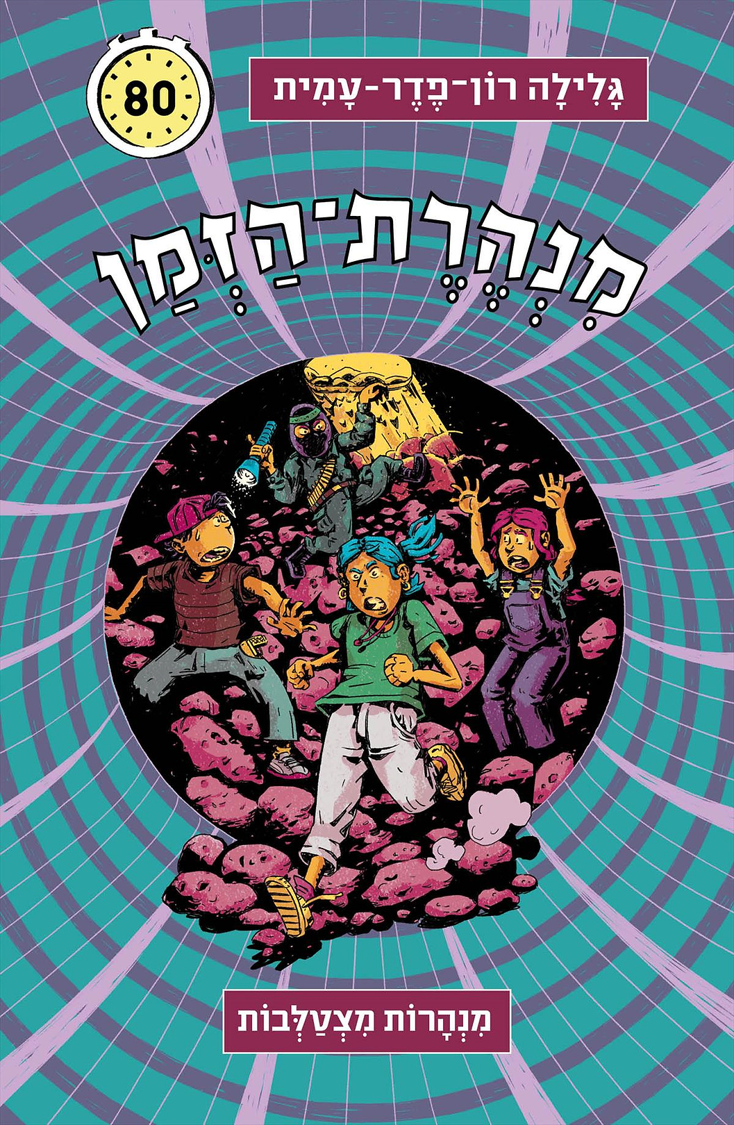 מנהרת הזמן 80 מנהרות מצטלבות