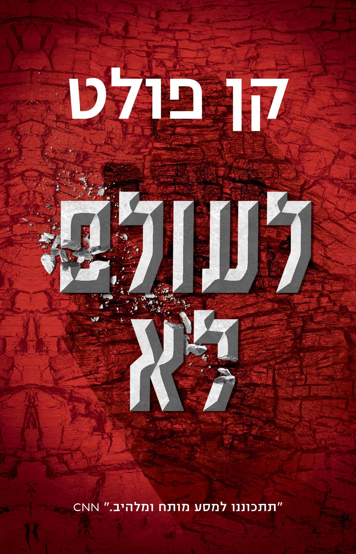 לעולם לא 