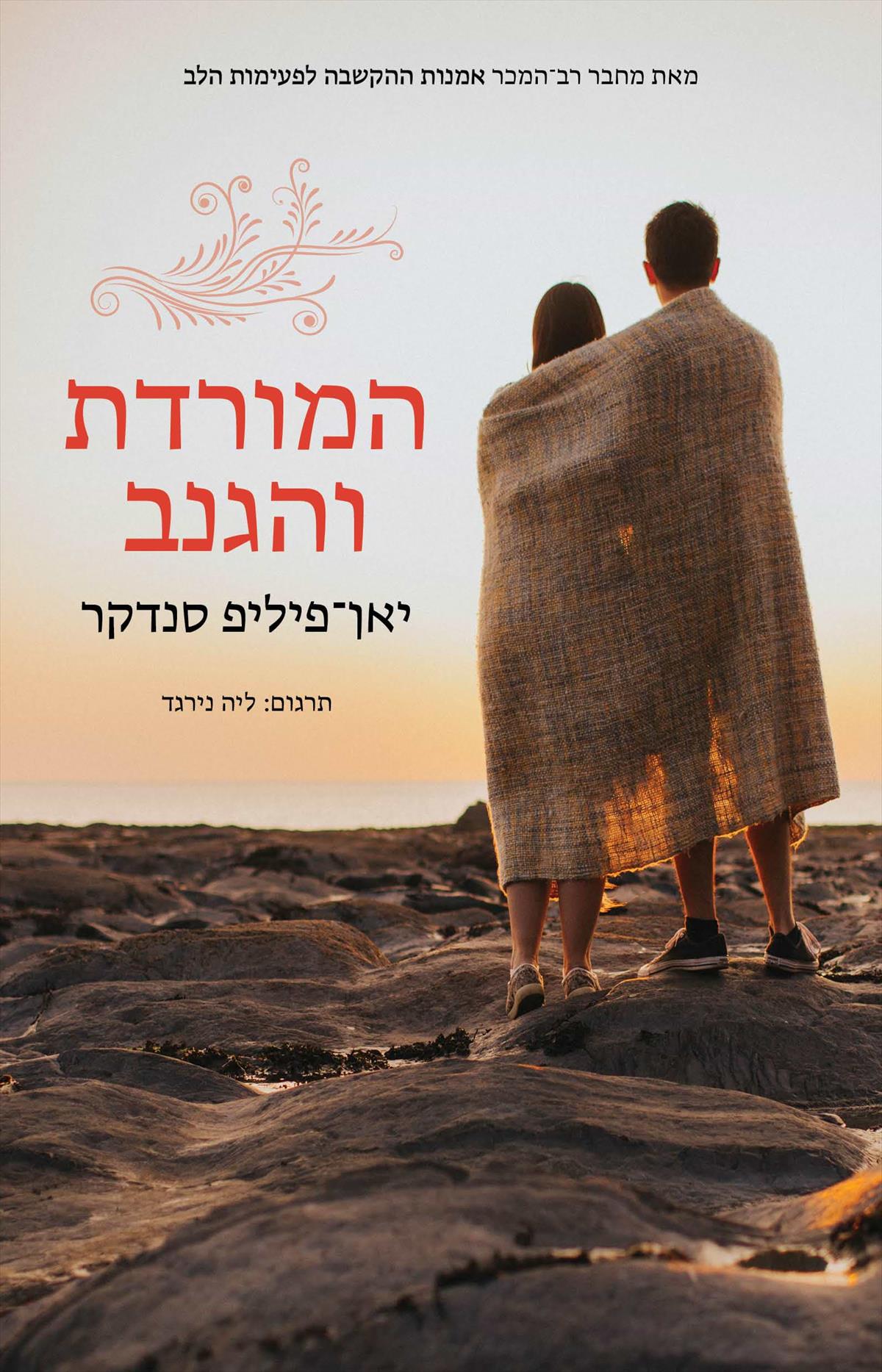 המורדת והגנב