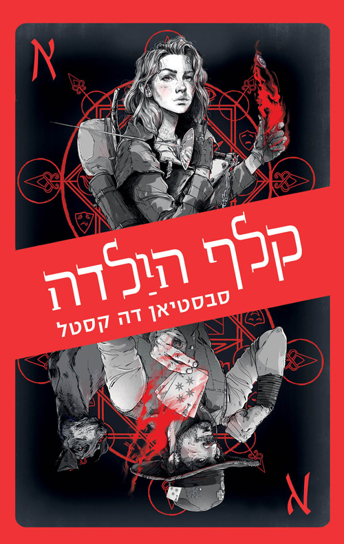 דרכי הארגוסים 1 קלף הילדה