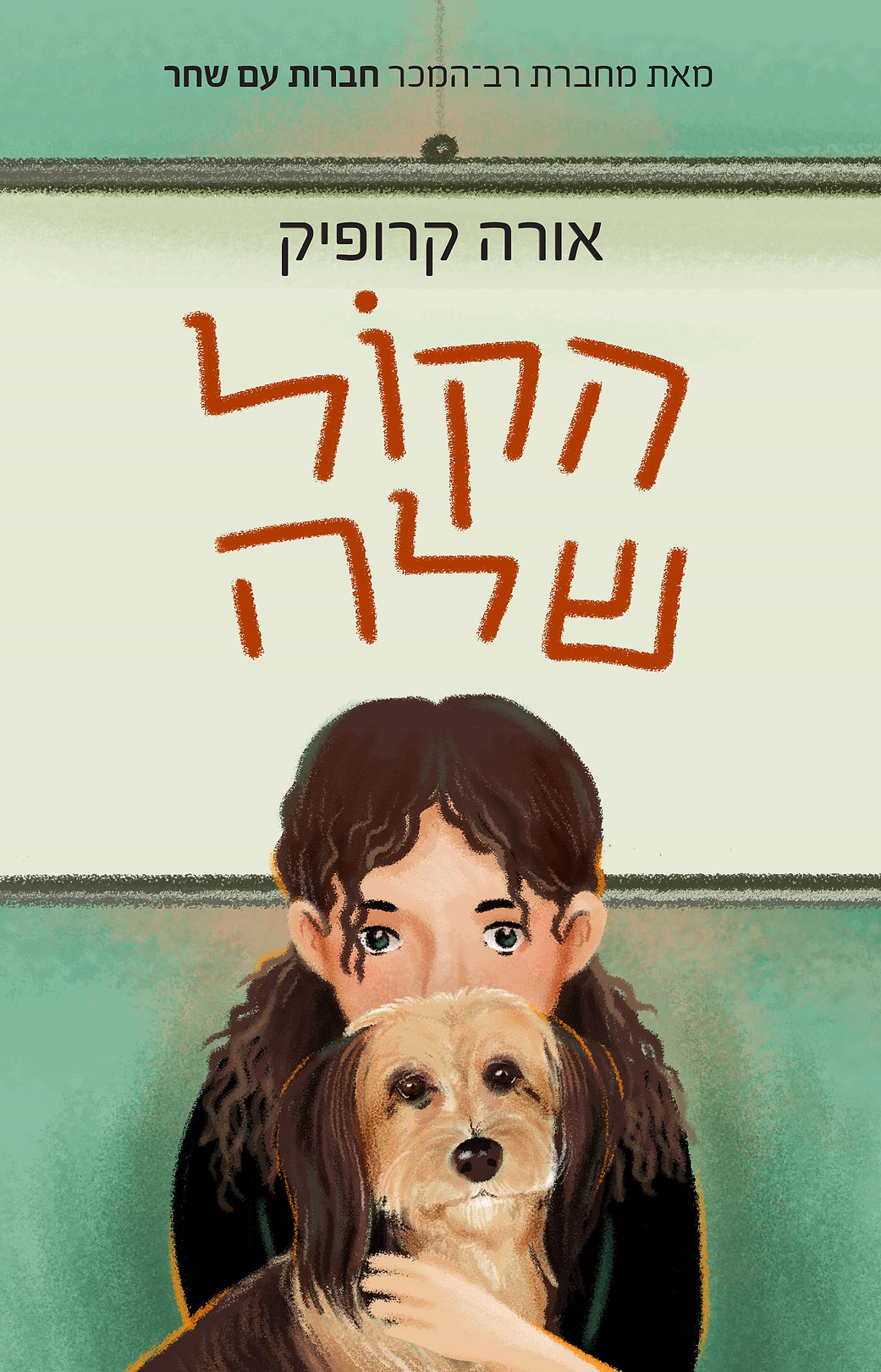 הקול שלה