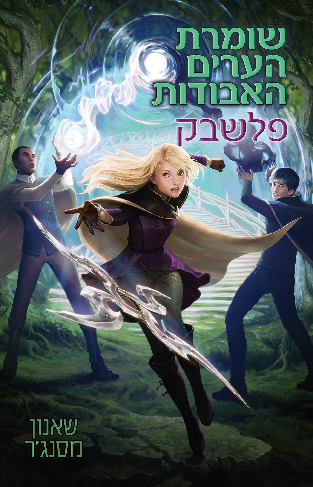 שומרת הערים האבודות 7 פלשבק - מכירה מוקדמת!!