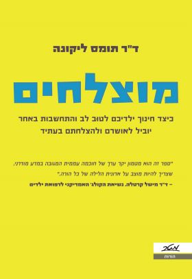 מוצלחים - כיצד חינוך ילדיכם לטוב לב והתחשבות באחר יוביל לאושרם ולהצלחתם בעתיד