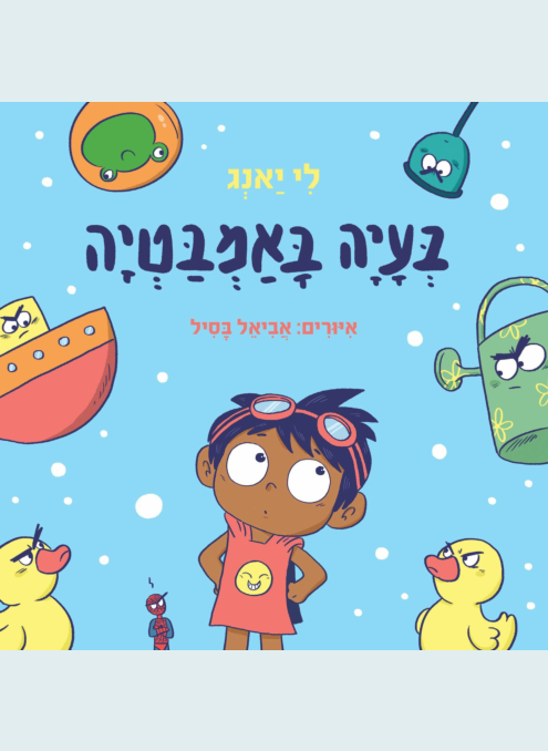 בעיה באמבטיה