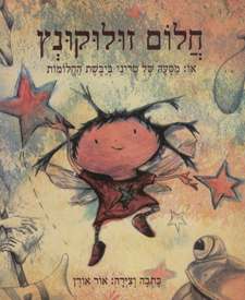 חלום זולוקונץ או: מסעה של טריני ביבשת החלומות