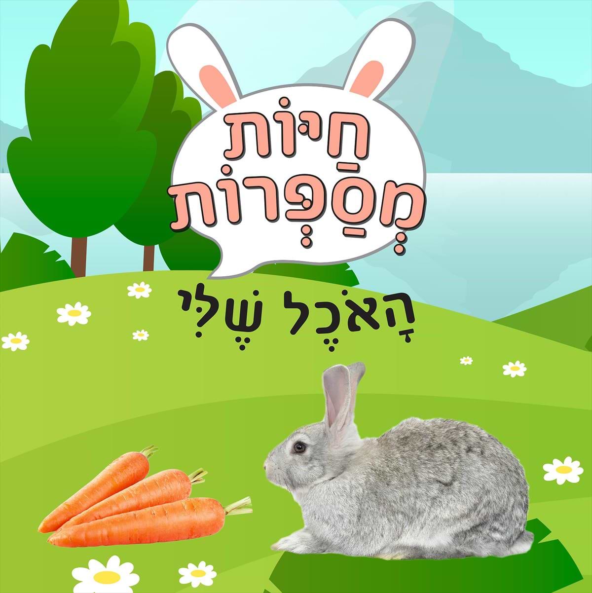 חיות מספרות - האוכל שלי
