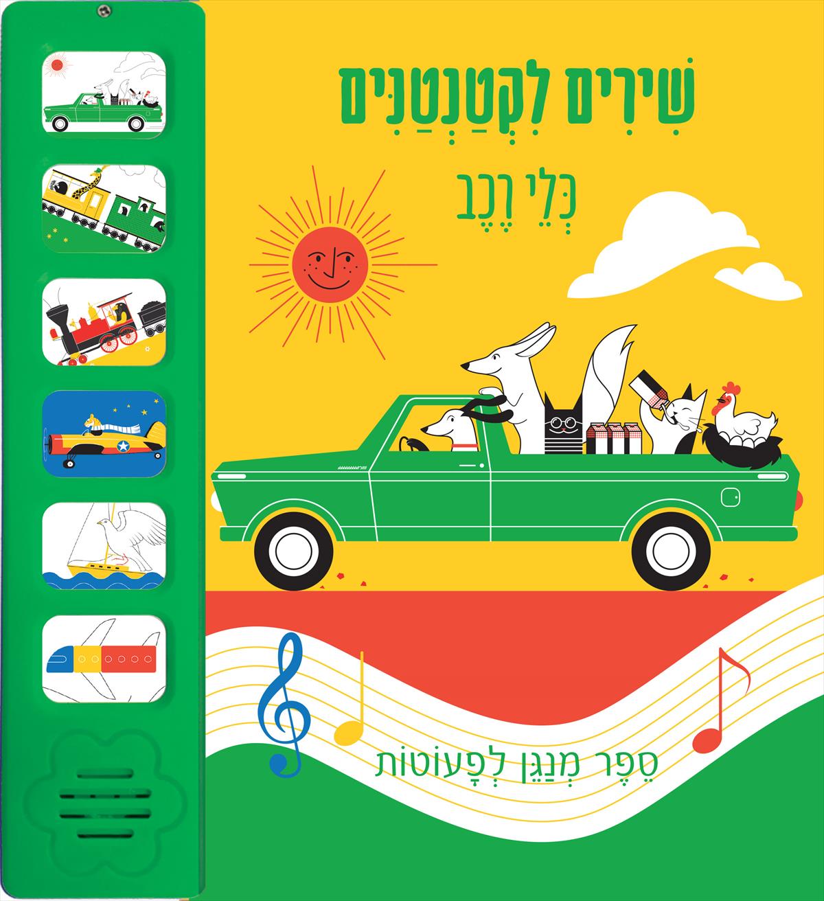 שירים לקטנטנים - כלי רכב