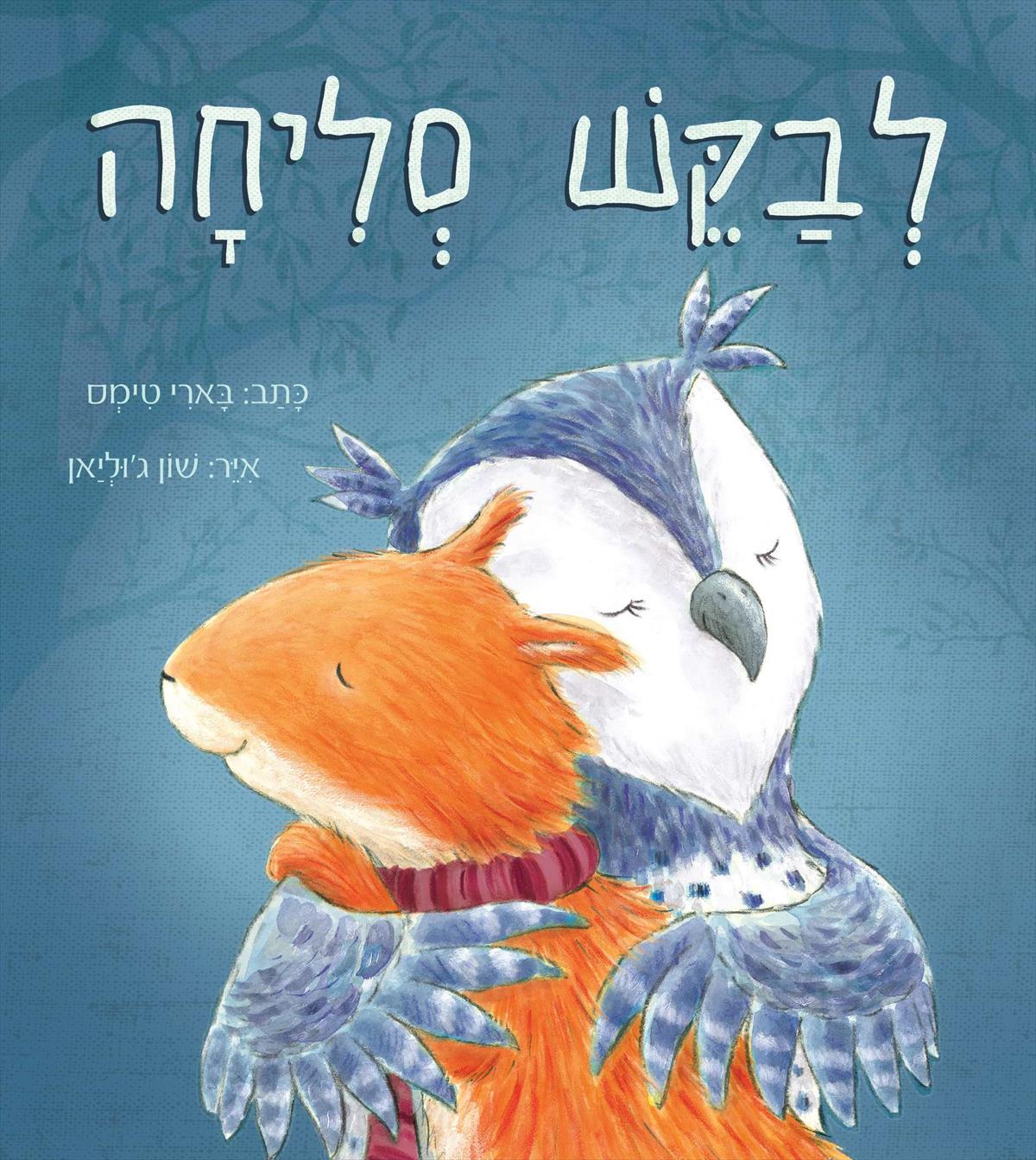 לבקש סליחה (קרטון)