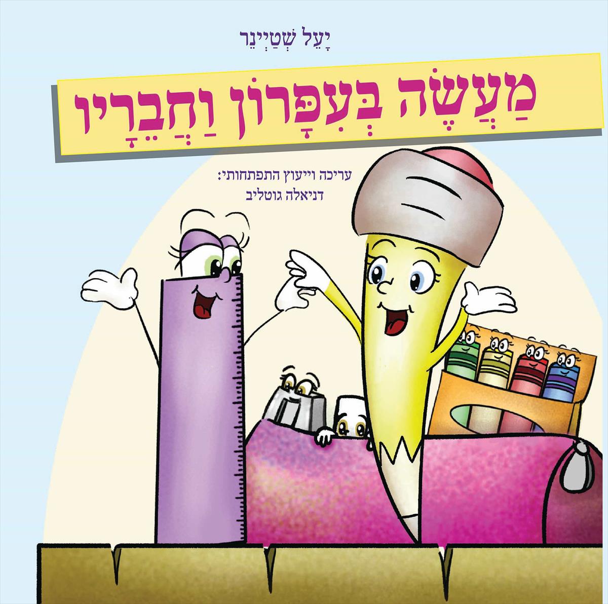מעשה בעיפרון וחבריו (קרטון)