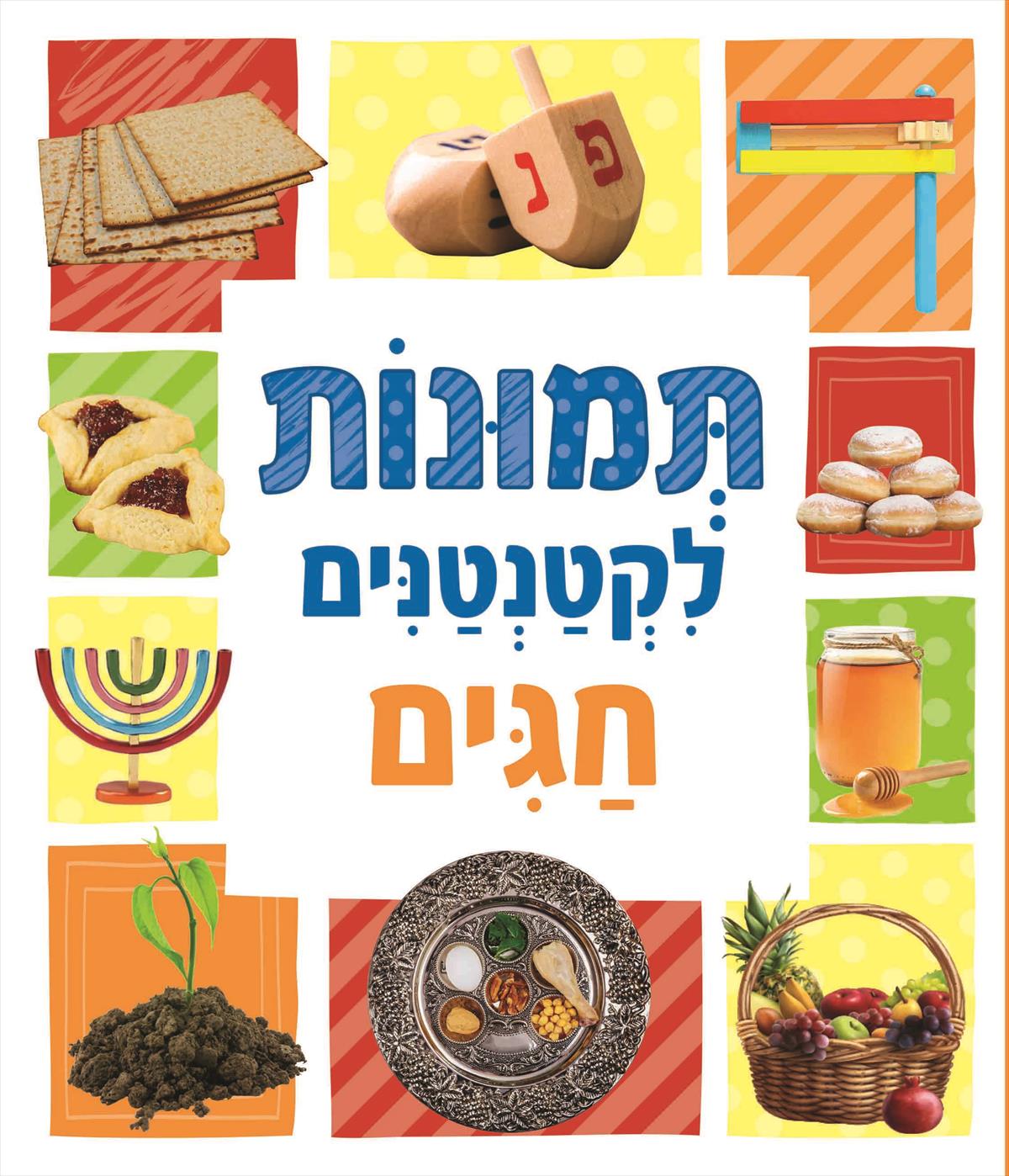 תמונות לקטנטנים - חגים