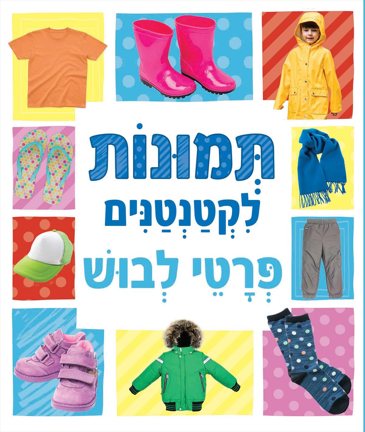 תמונות לקטנטנים - פרטי לבוש