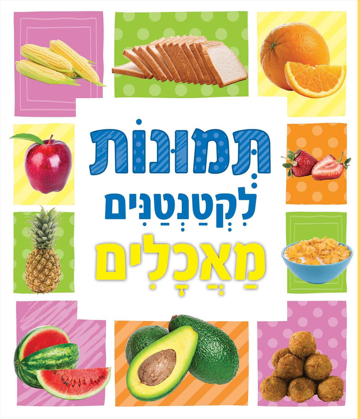 תמונות לקטנטנים - מאכלים