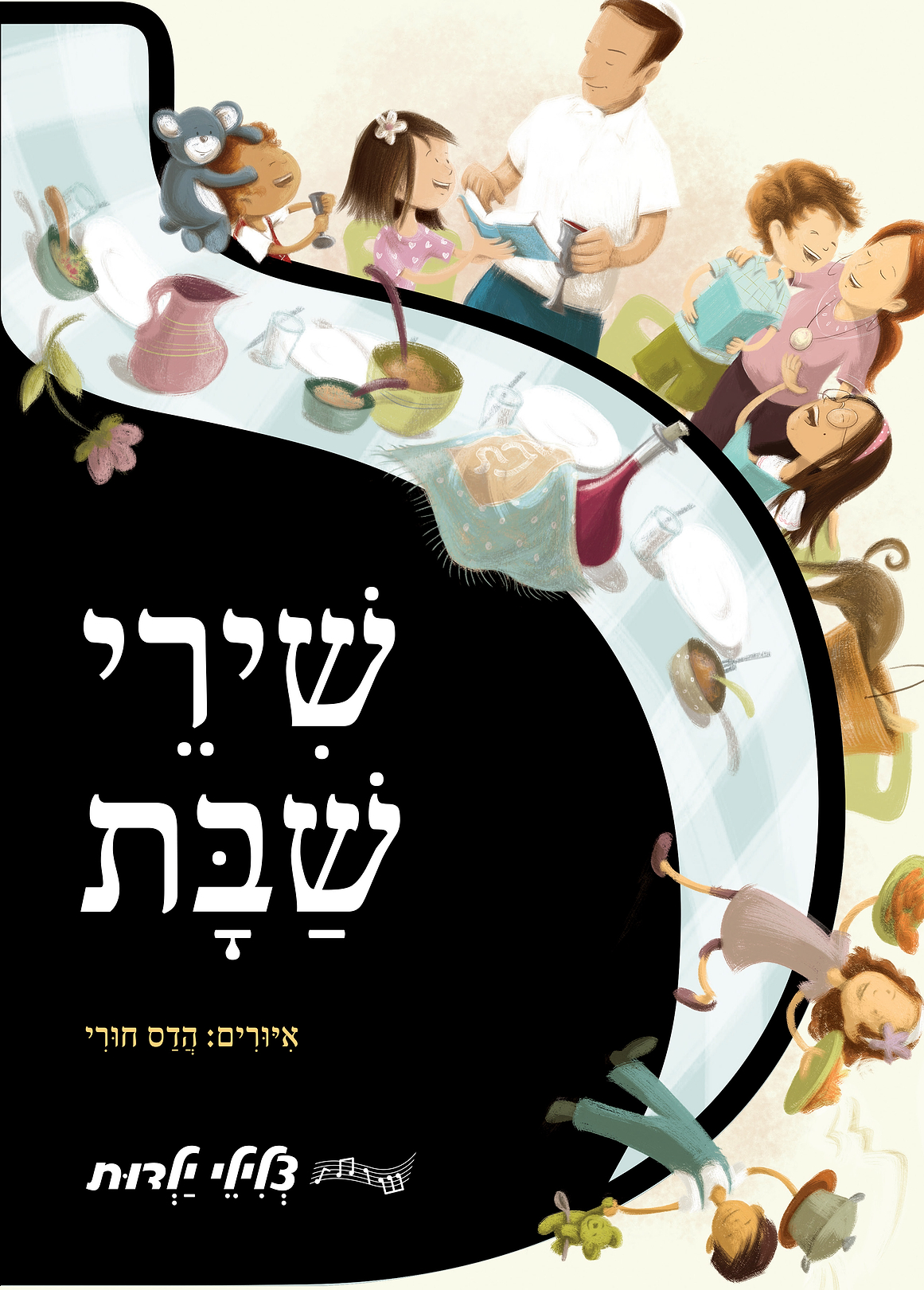 שירי שבת | סדרת צלילי ילדות 
