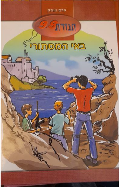 חבורת 9.9 (6) באי המסתורי 