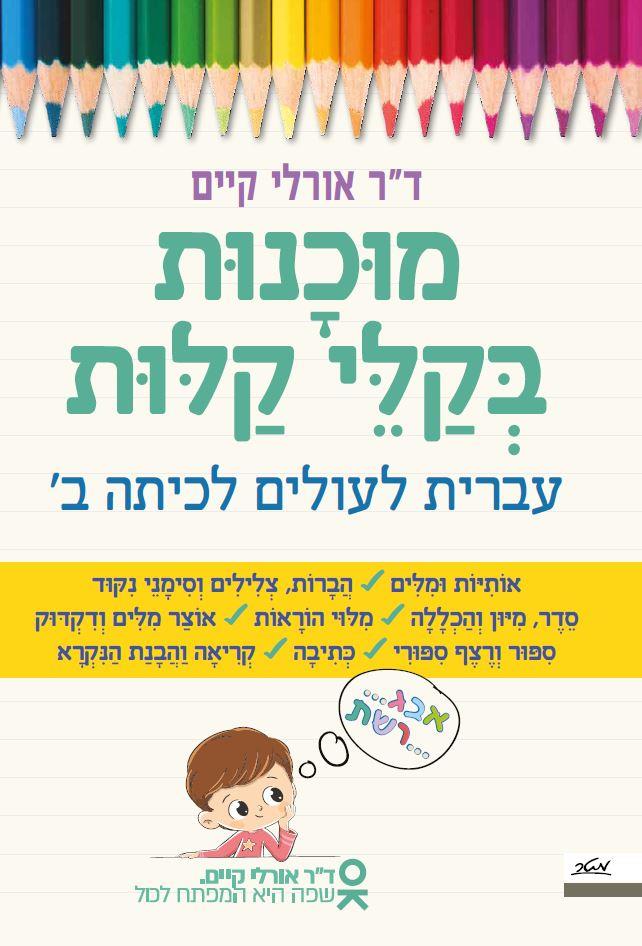  מחיר קטלוגי: 39 ₪ מחיר באתר: 27 ₪ משתתף במבצעמבצע 30 אחוז הנחה מוכנות בקלי קלות - עברית לעולים לכיתה ב'