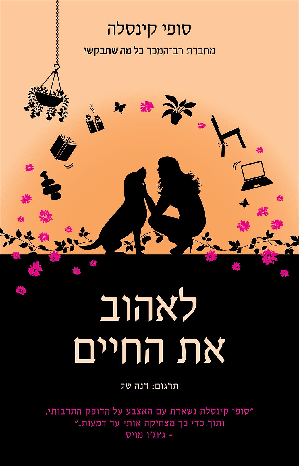 לאהוב את החיים