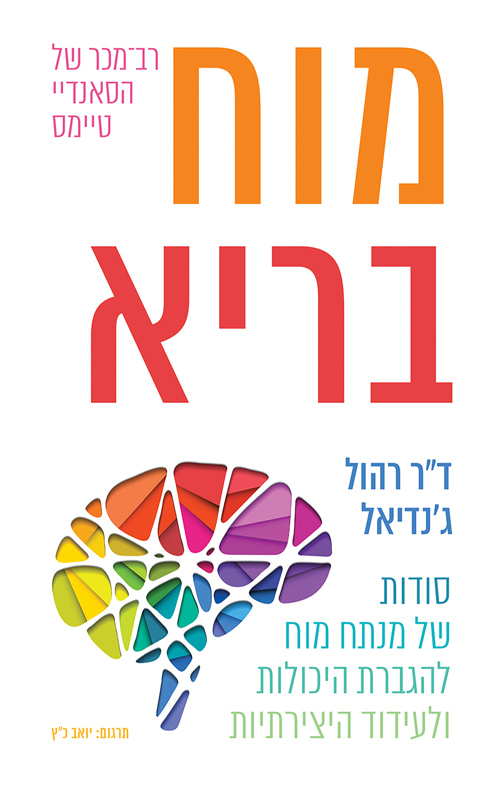  מוח בריא