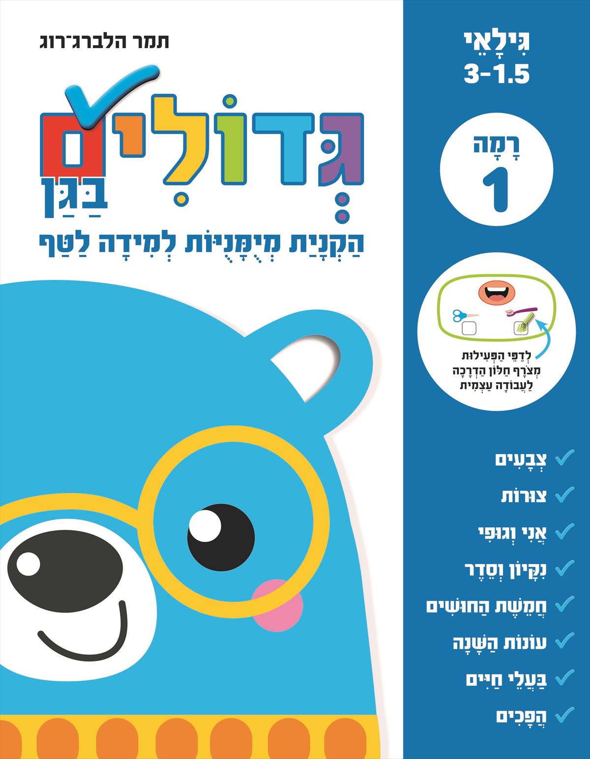 גדולים בגן רמה 1 לטף