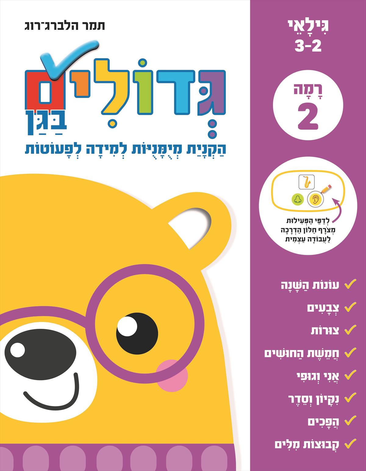 גדולים בגן רמה 2 לפעוטות
