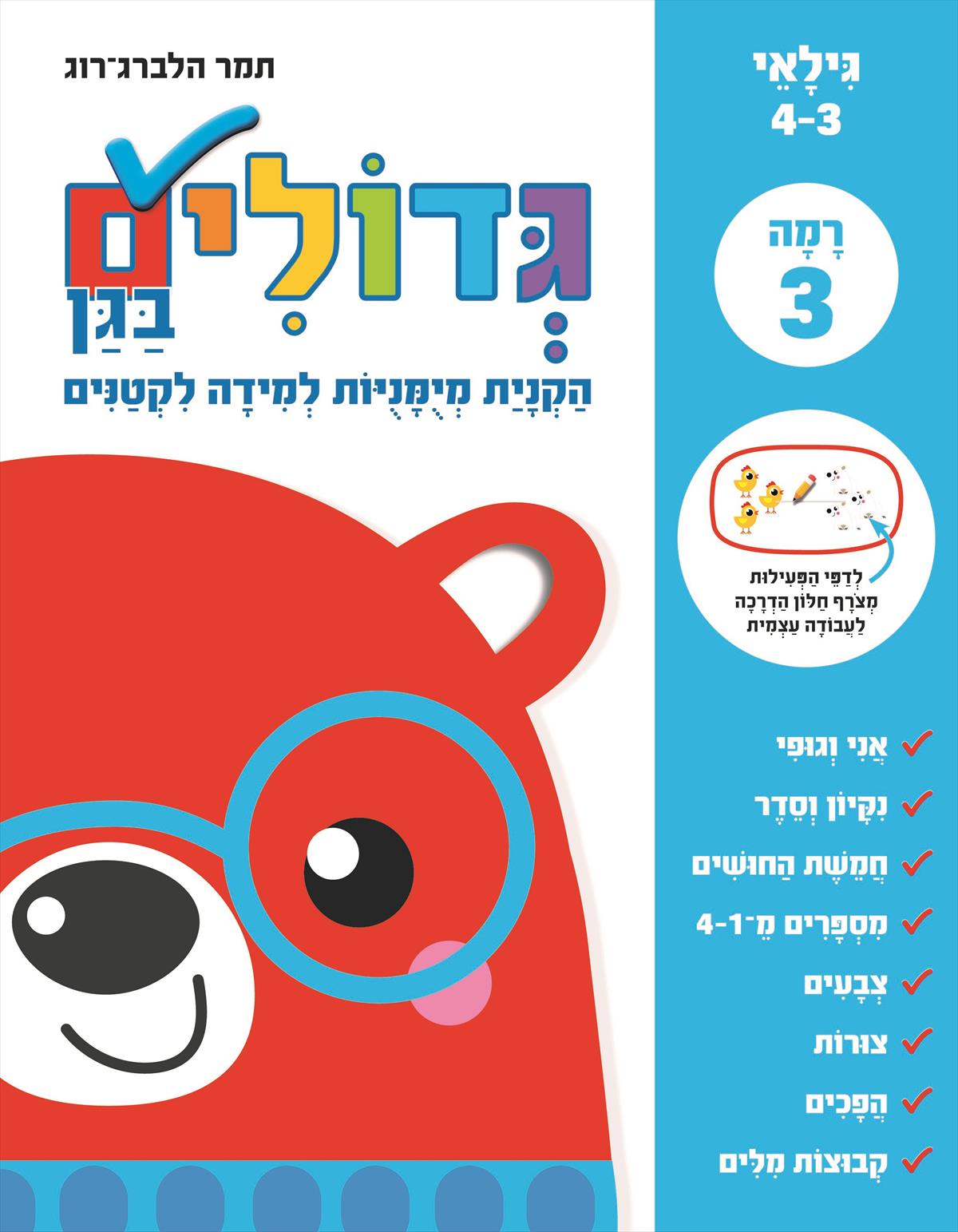 גדולים בגן רמה 3 לקטנים