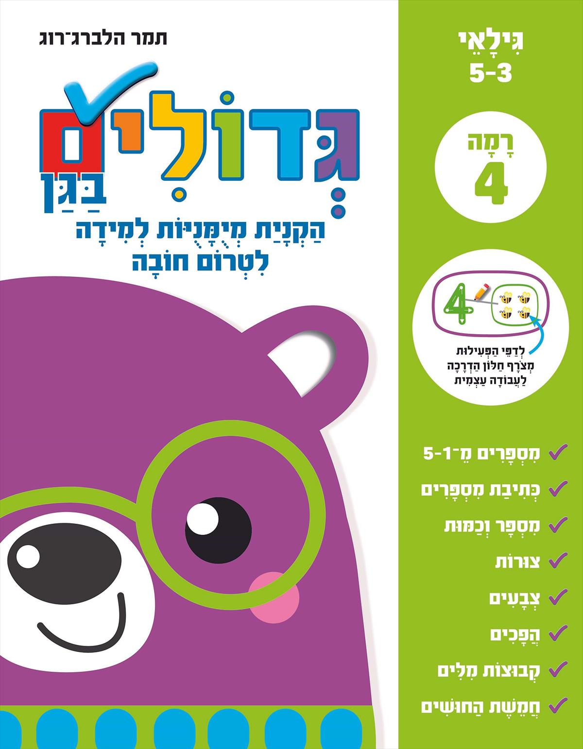 גדולים בגן רמה 4