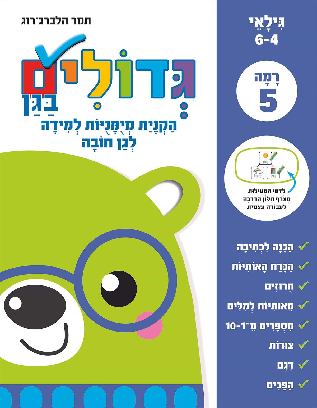 גדולים בגן רמה 5 לגן חובה