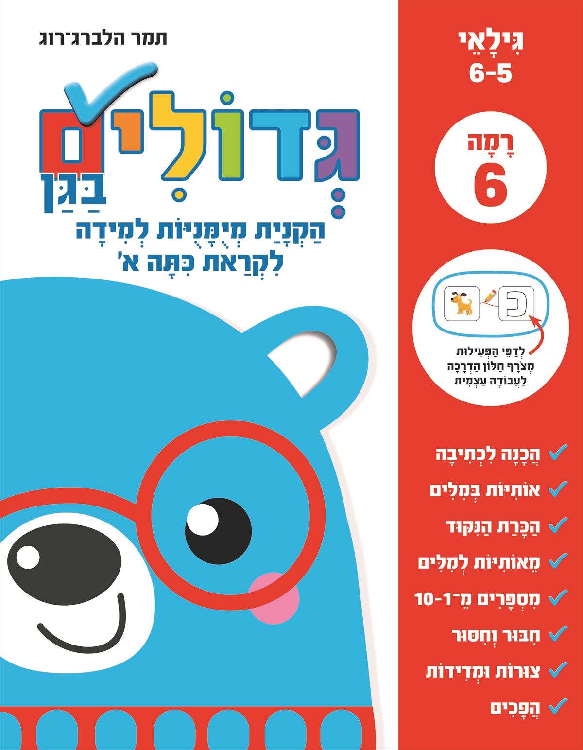גדולים בגן רמה 6 לקראת כיתה א