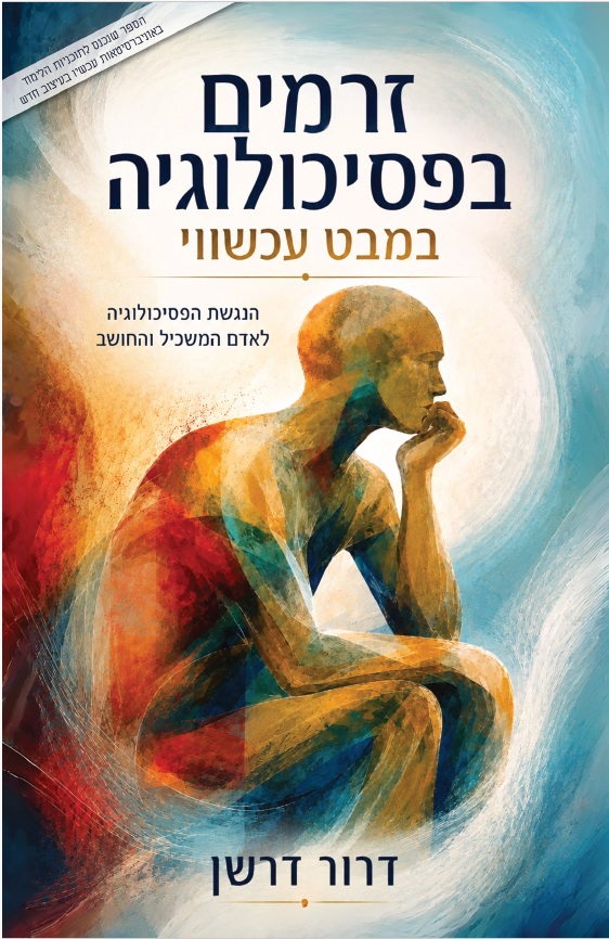 זרמים בפסיכולוגיה במבט עכשווי