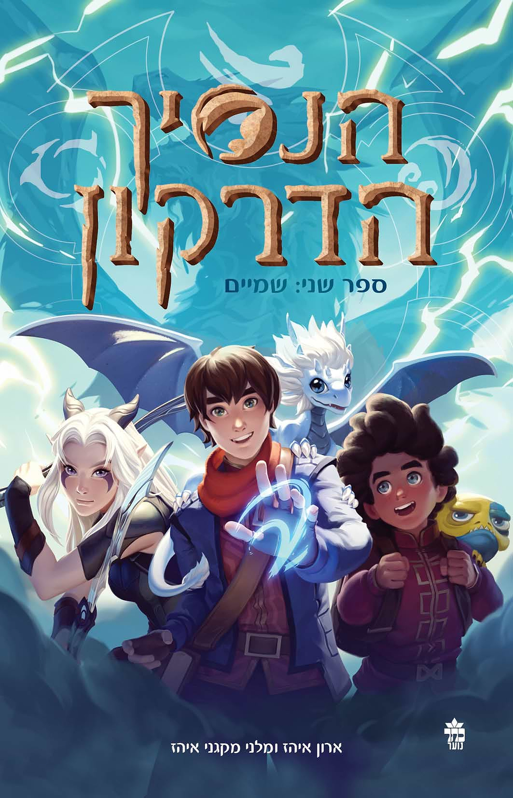 הנסיך הדרקון : שמיים (ספר שני)