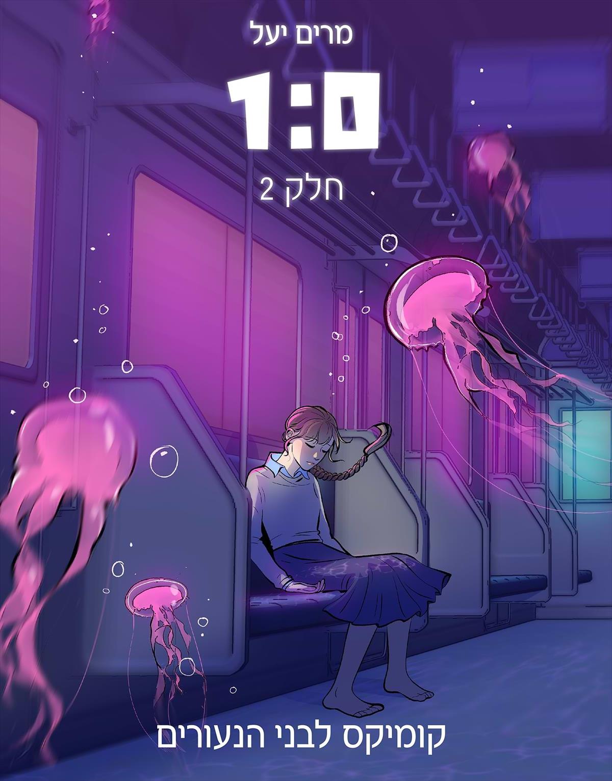 1:0 - חלק 2