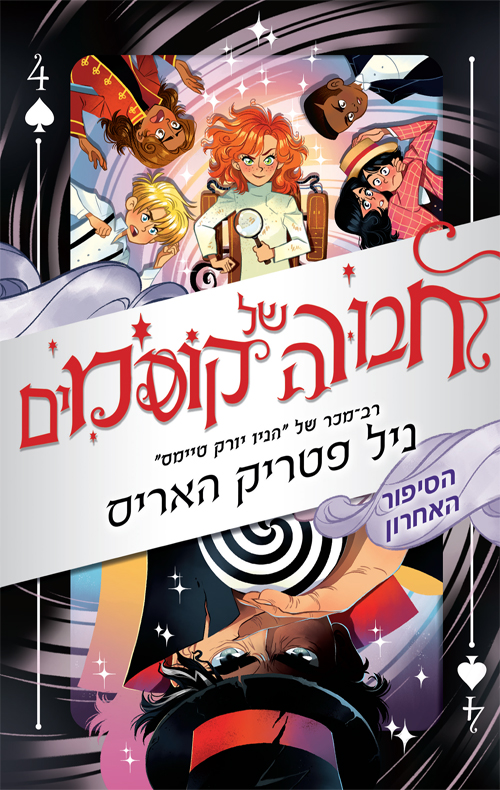 חבורה של קוסמים 4 הסיפור האחרון