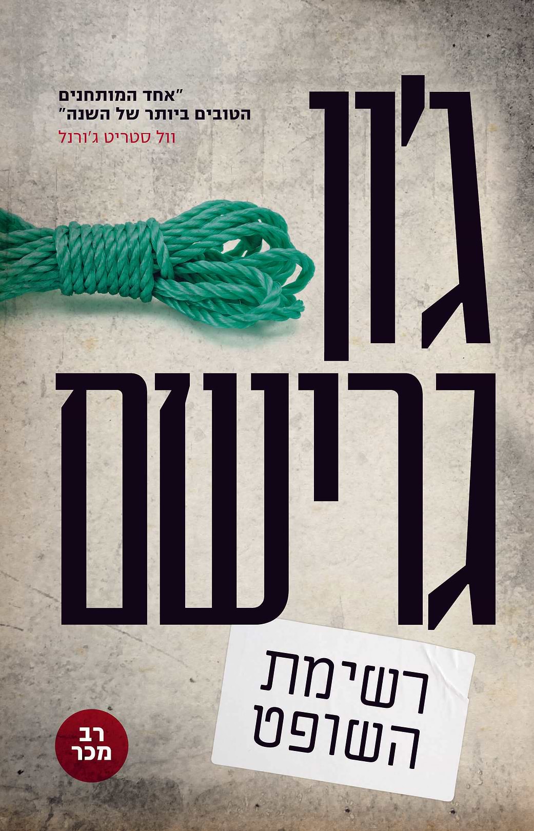 רשימת השופט