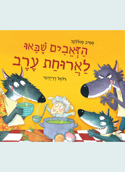 הזאבים שבאו לארוחת הערב