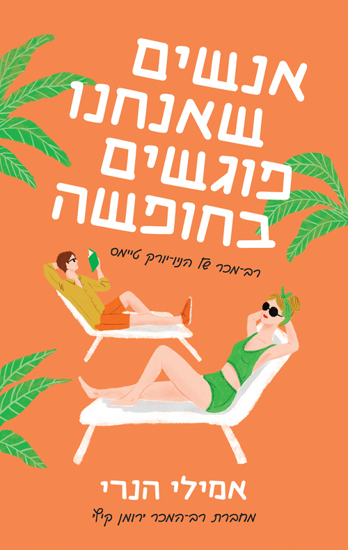 אנשים שאנחנו פוגשים בחופשה