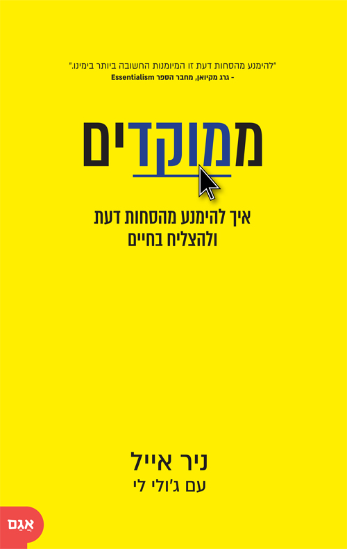 ממוקדים - איך להימנע מהסחות דעת ולהצליח בחיים