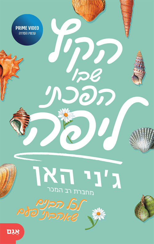 הקיץ שבו הפכתי ליפה