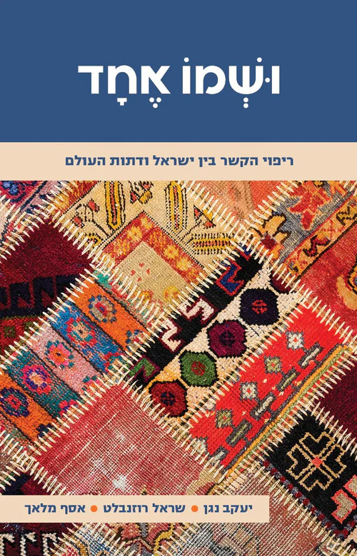 ושמו אחד