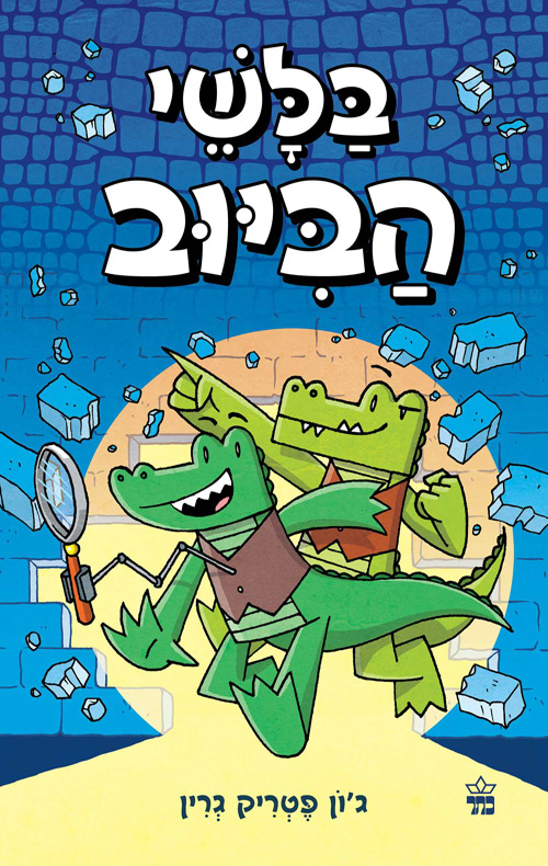 בלשי הביוב 1