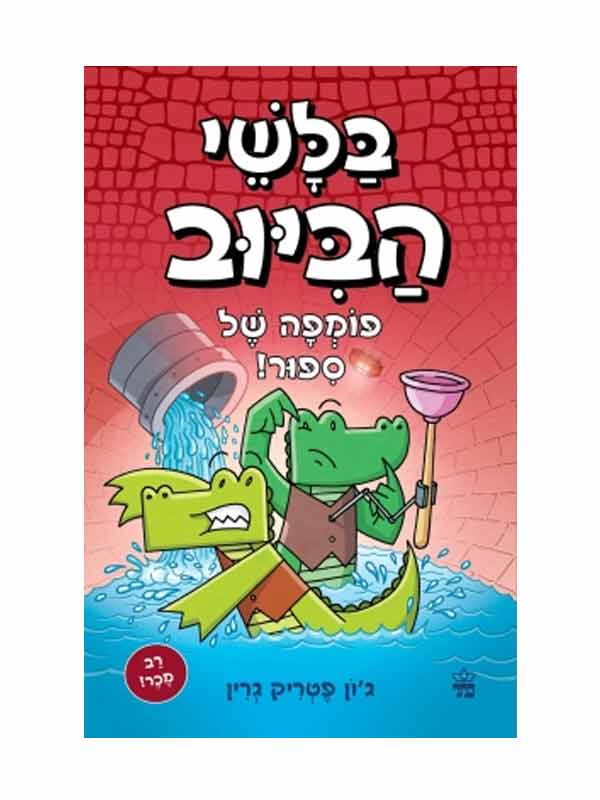 בלשי הביוב 2 פומפה של סיפור! 