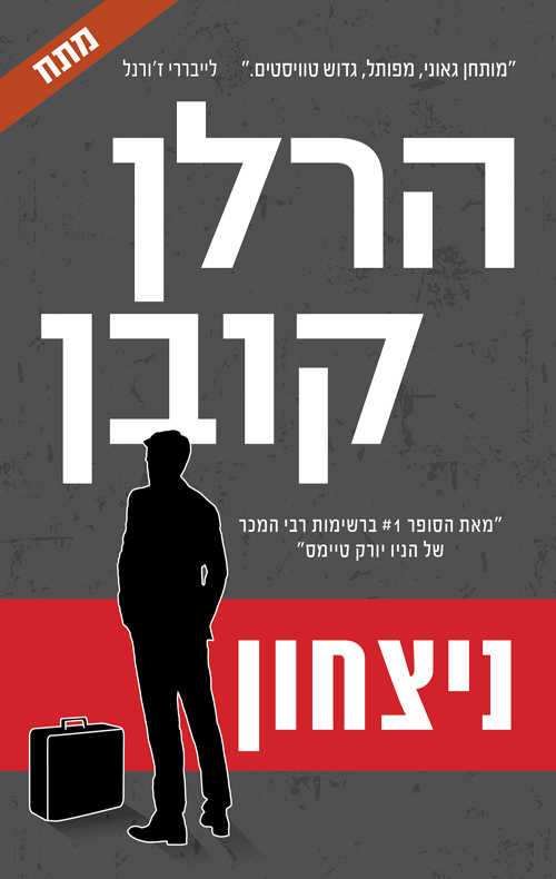  ניצחון