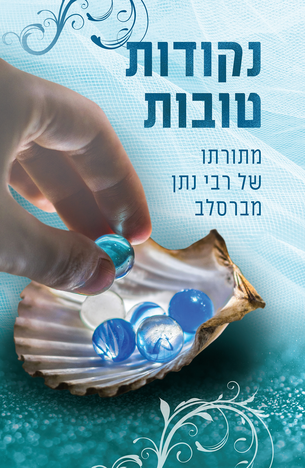 נקודות טובות