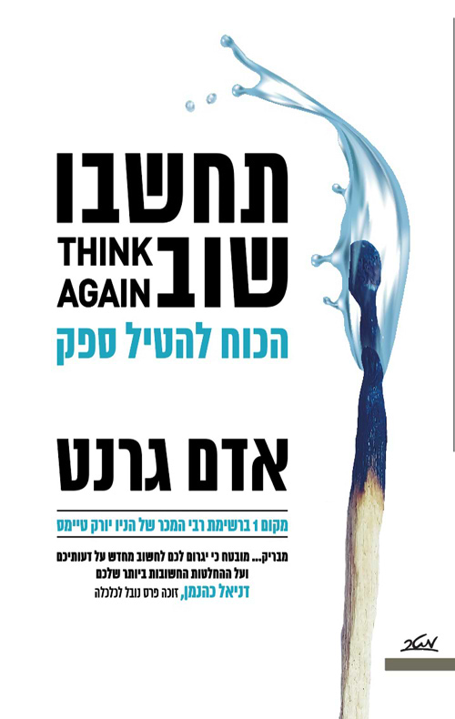 תחשבו שוב - הכוח להטיל ספק