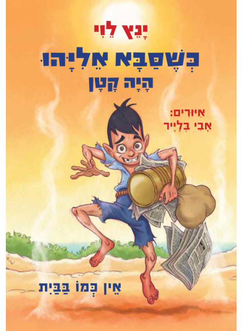 כשסבא אליהו היה קטן 3 אין כמו בבית - מכירה מוקדמת!!!
