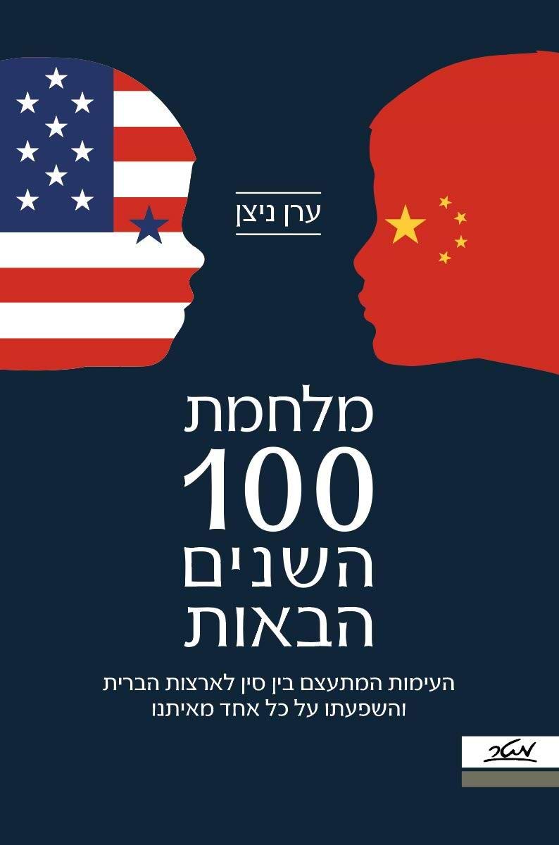 מלחמת 100 השנים הבאות